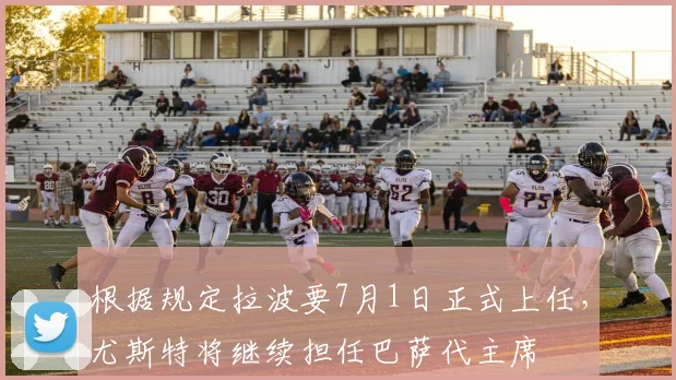 根据规定拉波要7月1日正式上任，尤斯特将继续担任巴萨代主席