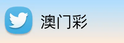澳门彩 Logo